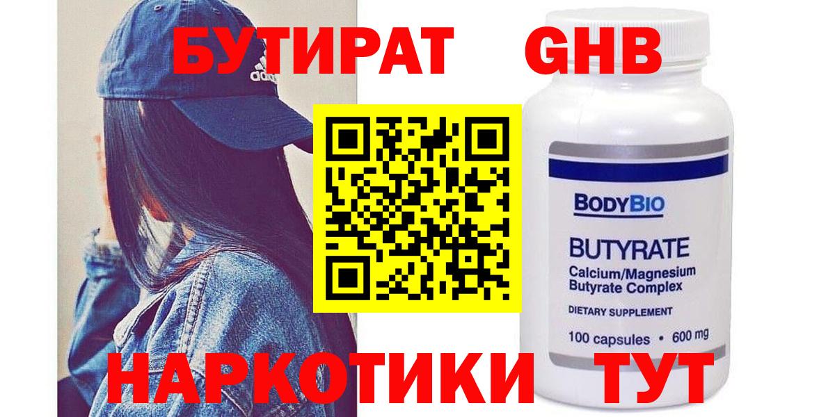 Бутират GHB Валуйки