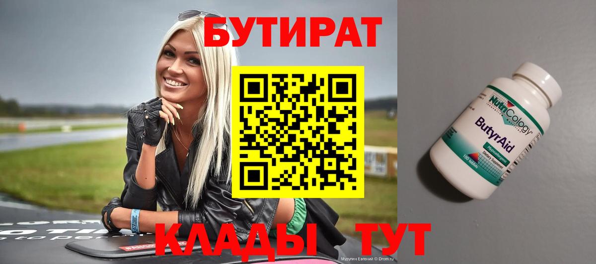 Валуйки  БУТИРАТ BDO 33%  Вход с VPN 