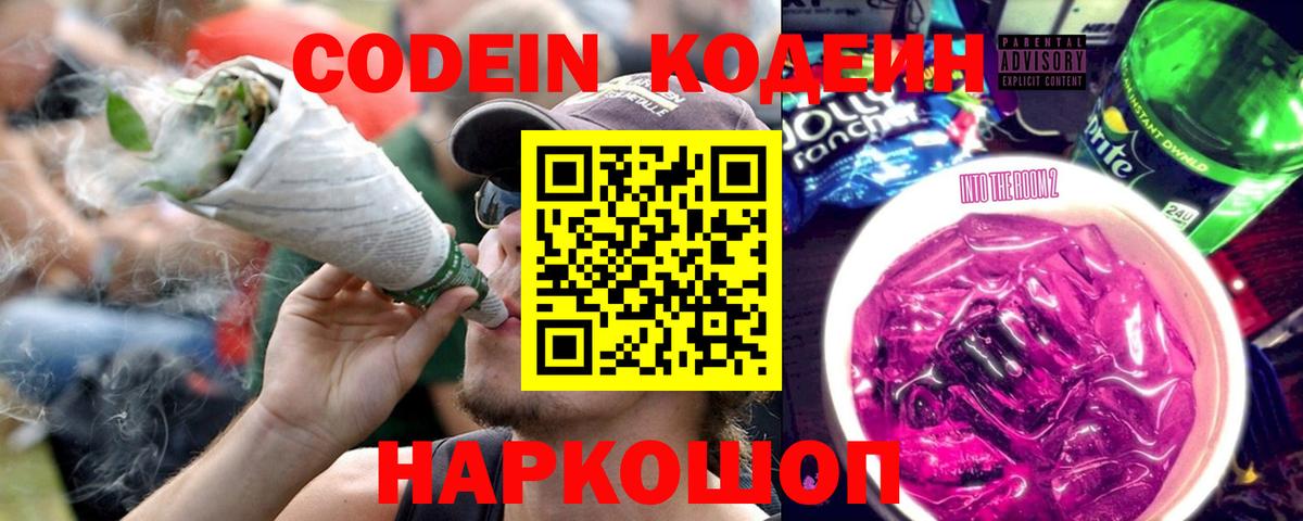 Кодеин Purple Drank  Вход с VPN  Валуйки 